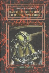 Народные террористы и доброе чудовище