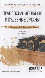 Правоохранительные и судебные органы. Учебник для СПО