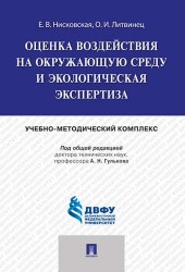 Оценка воздействия на окружающую среду и экологическая экспертиза.Учебно-методический комплекс.