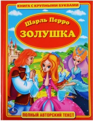 Золушка. Книга с крупными буквами