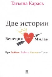 Две истории. Венеция. Милан