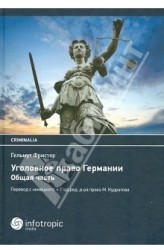 Уголовное право Германии. Учебник. Общая часть