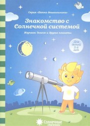 Знакомство с Солнечной системой. Изучаем Землю и другие планеты. Для детей 5-6 лет