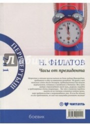Часы от президента. Секрет выживания