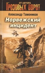 Норвежский инцидент