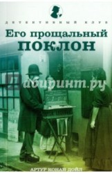 Его прощальный поклон. Рассказы