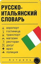 Русско-итальянский словарь (миниатюрное издание)