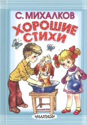 С. Михалков. Хорошие стихи