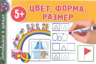 Цвет. Форма. Размер