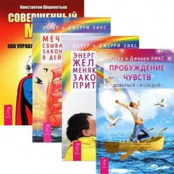 Пробуждение чувств. Энергия желания. Мечты сбываются. Совершенный мозг (комплект из 4 книг)