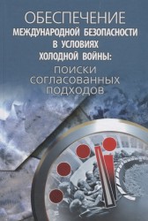 Обеспечение международной безопасности в условиях холодной войны: поиски согласованных подходов