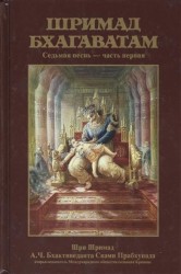 Шримад Бхагаватам. Седьмая песнь "Наука о Боге" ч.1 (главы 1-8) с оригинальными санскритскими текстами, русской транслитерацией, пословным переводом, литературным переводом и комментариями