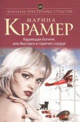 Карающая богиня, или Выстрел в горячее сердце