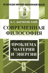 Современная философия. Проблема материи и энергии