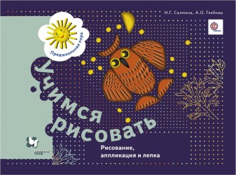 Учимся рисовать. Рисование, аппликация и лепка. 5–7 лет. Рабочая тетрадь