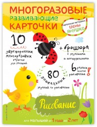 1+ Рисование для малышей от 1 года до 2 лет (+ многоразовые развивающие карточки)