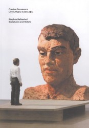 Стефан Балкенхол. Скульптуры и рельефы. Stephan Balkenhol: Sculptures and Reliefs. Каталог выставки (книга на русском и английском языках)