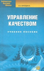 Управление качеством. Учебное пособие