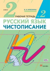 Русский язык. Чистописание. 2 класс. Рабочая тетрадь №2