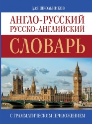 Англо-русский. Русско-английский словарь для школьников с грамматическим приложением