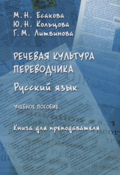 Речевая культура переводчика. Русский язык. Учебное пособие. Книга для преподавателя