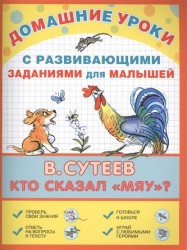 Домашние уроки с развивающими заданиями для малышей. Кто сказал "Мяу"?