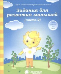 Задания для развития малышей. Часть 2. Тетрадь для рисования. Для детей 3-4 лет