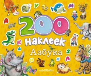 Азбука. Альбом с наклейками