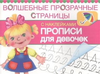 Прописи для девочек. Волшебные прозрачные страницы с наклейками