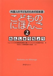 Japanese for Children II - Workbook / Японский для Детей II - Рабочая тетрадь (книга на японском языке)