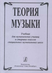 Теория музыки. Учебник для музыкальных училищ и старших классов специальных музыкальных школ