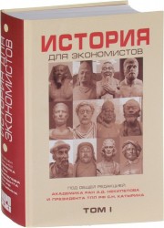 История для экономистов. Том 1. Интегрированный учебный комплекс для студентов экономических спец.