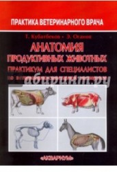 Анатомия продуктивных животных. Практикум для специалистов по ветеринарно-санитарной экспертизе