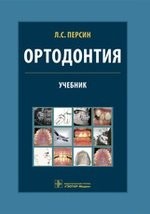 Ортодонтия. Диагностика и лечение зубочелюстно-лицевых аномалий и деформаций. Учебник