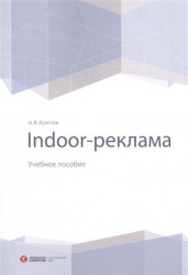 Indoor-реклама. Учебное пособие