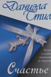 Счастье: роман