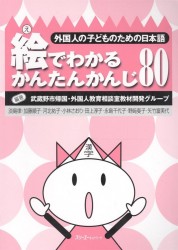 Simple Kanji through Pictures 80 - Book / Легкое Овладение 80 Иероглифами Кандзи посредством Иллюстраций - Книга на японском языке
