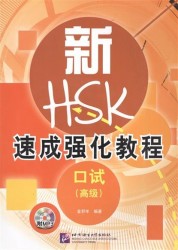 A Short Intensive Course of New HSK Speaking Test / Интенсивный курс подготовки к обновленному экзамену HSK, тест на говорение (+CD) (книга на китайском языке)
