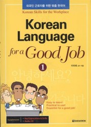 Korean Language for a Good Job Vol.1 (+CD) / Корейский язык для эффективной работы. Часть 1 (+CD)