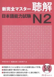 New Complete Master Series: JLPT N2 Listening (+CD) / Подготовка к квалифицированному экзамену по японскому языку (JLPT) N2 по аудированию (+CD)