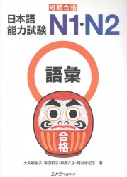 Quick Success The Language Proficiency Test N1&N2 Vocabulary / Подготовка к квалификационному экзамену по японскому языку N1&N2 Словарный запас (книга на японском языке)