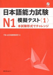 The Japanese Language Proficiency Test N1 Mock Test (1) / Тренировочные Тесты JLPT N1. Часть 1 (+CD) (книга на японском языке)
