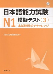 The Japanese Language Proficiency Test N1 Mock Test (3) / Тренировочные Тесты JLPT N1. Часть 3 (+CD) (книга на японском языке)