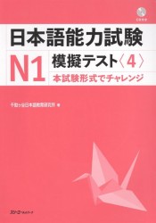 The Japanese Language Proficiency Test N1 Mock Test (4) / Тренировочные Тесты JLPT N1. Часть 4 (+CD) (книга на японском языке)