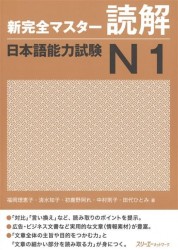 New Complete Master Series: JLPT N1 Reading Comprenension / Подготовка к квалифицированному экзамену по японскому языку (JLPT) N1 на отработку навыков чтения