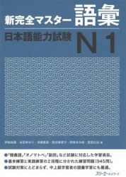 New Complete Master Series: JLPT N1 Vocabulary / Подготовка к квалифицированному экзамену по японскому языку (JLPT) N1. Работа над словарным запасом