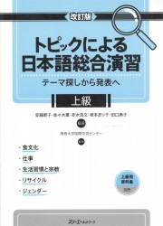 Conprehensive Japanese Practice Through Specific Topics: Advanced / Отработка практических навыков японского языка: продвинутый уровень. Учебник