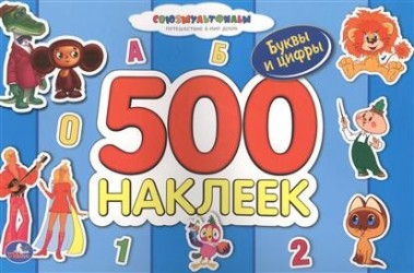 500 наклеек. Буквы и цифры