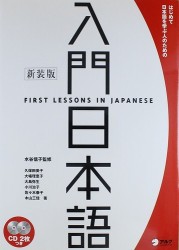 Первые уроки японского - Книга +2CD