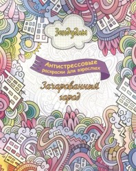 Зачарованный город. Альбом для раскрашивания